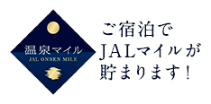 温泉マイル ご宿泊でJALマイルがたまります