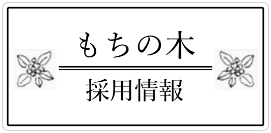 もちの木 採用情報