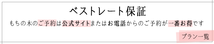 ベストレート保証