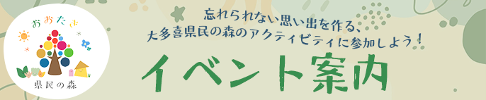 大多喜県民の森