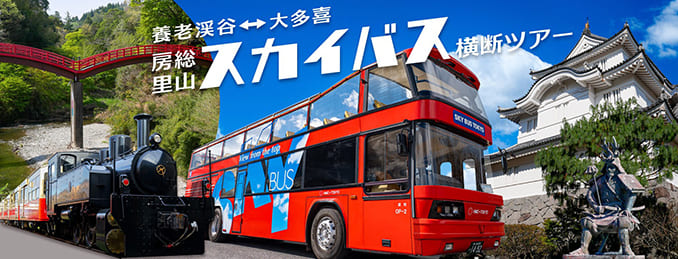 養老渓谷↔大多喜　房総里山スカイバス横断ツアー